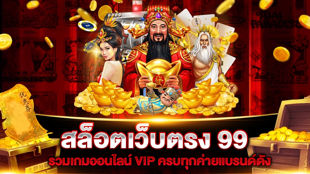 เว็บสล็อต 99
