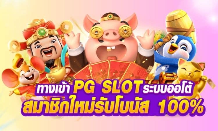 pg สล็อต เว็บตรง
