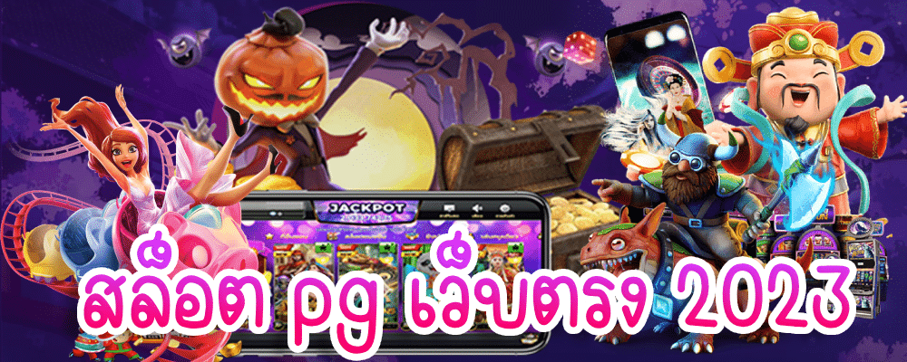 สล็อตpgเว็บตรง