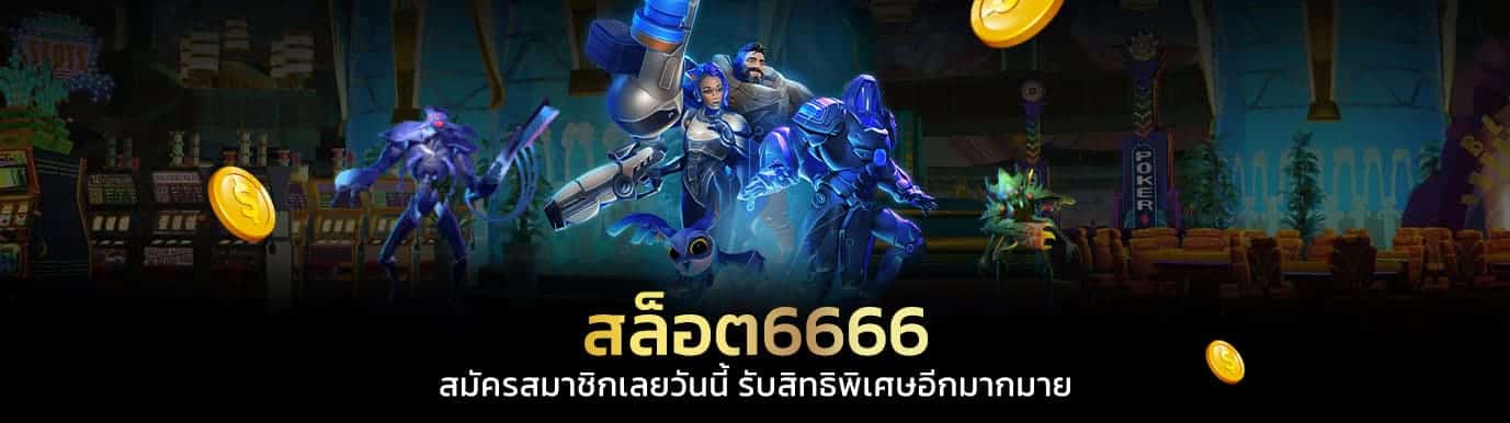 สล็อต6666