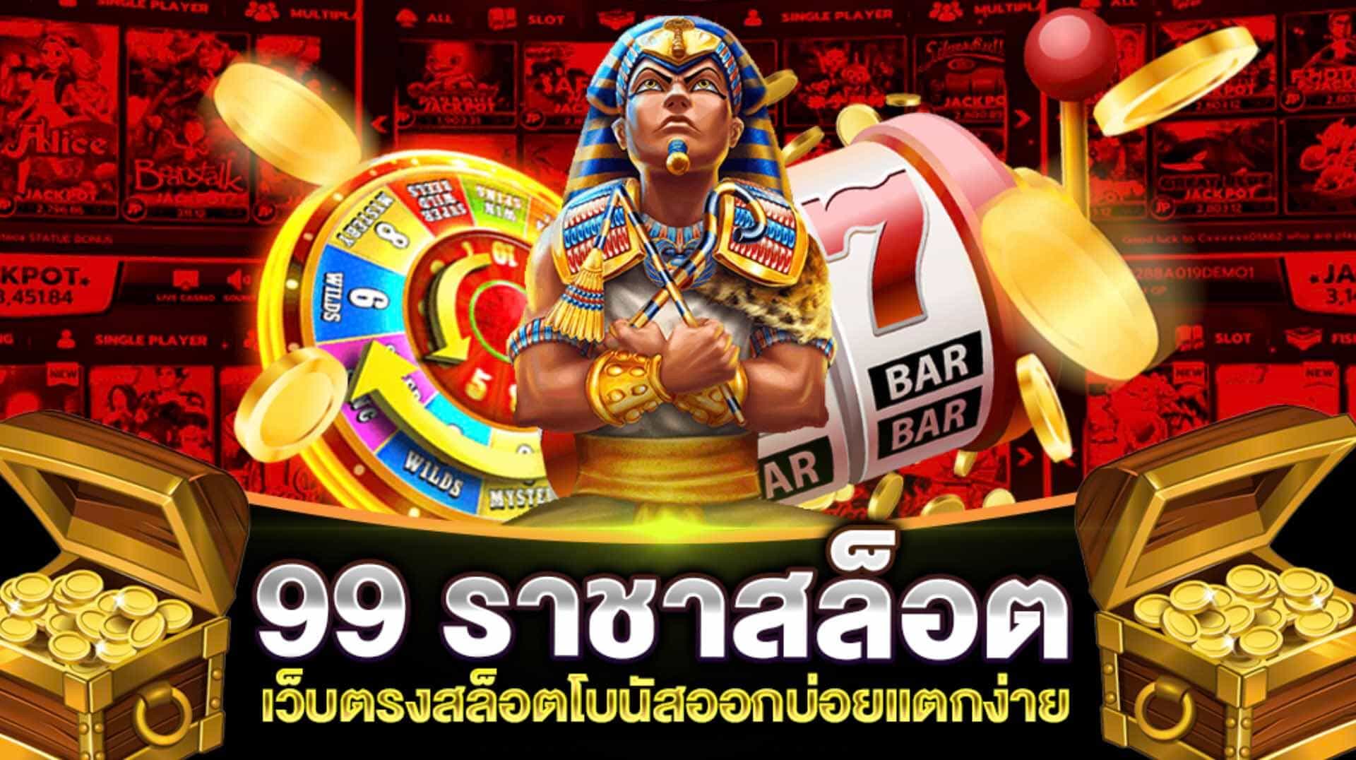 เว็บสล็อต 99