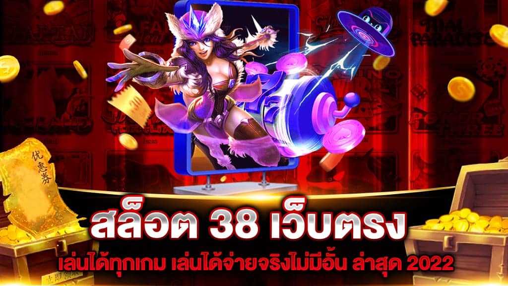 สล็อต38