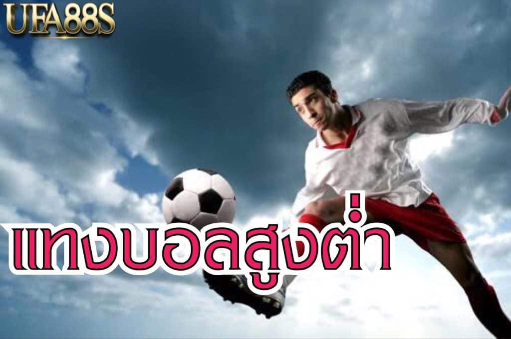 บอลสูงต่ำ