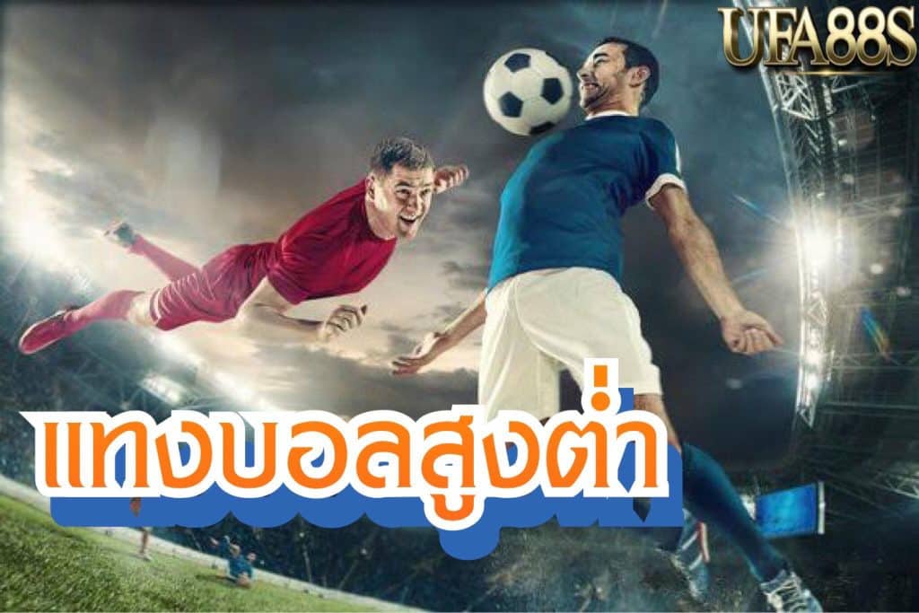 บอลสูงต่ำ