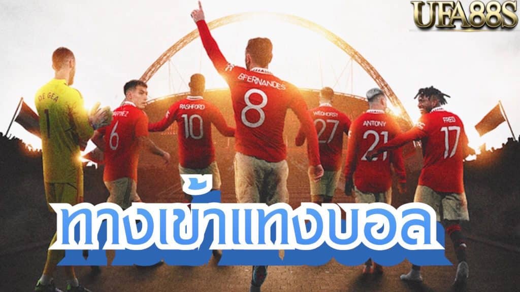 แทงบอล พรีเมียร์ลีก