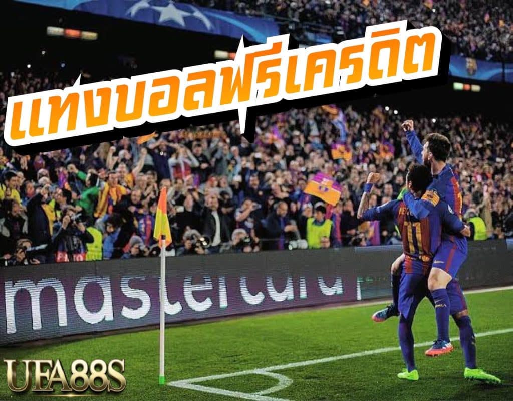 แทงบอล ฟรีเครดิต