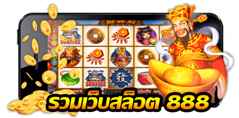เว็บสล็อต888