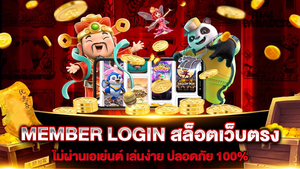 เว็บสล็อต member