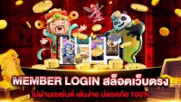 เว็บสล็อต member