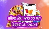 สล็อตpgวอเลท
