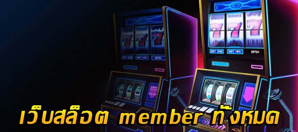 เว็บสล็อต member