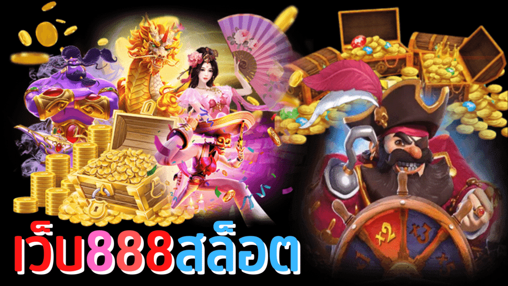888สล็อต