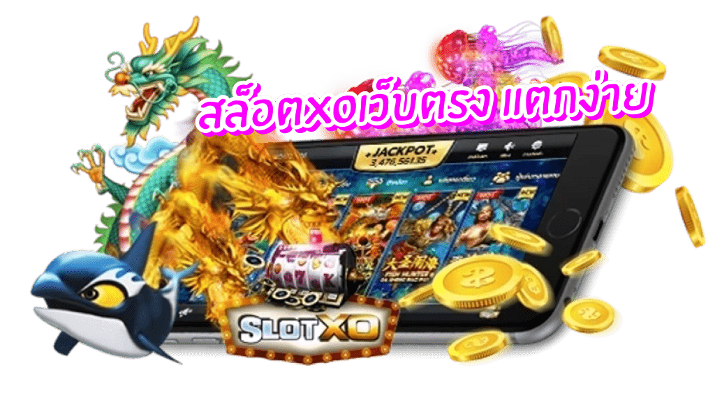 สล็อตxoเว็บตรง