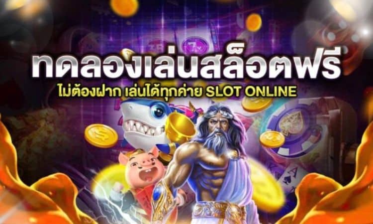 เล่นสล็อตฟรี
