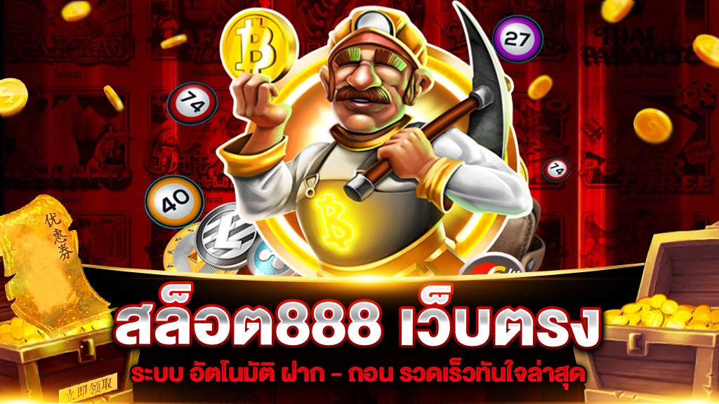 สล็อต888เว็บตรง