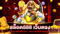 สล็อต888เว็บตรง