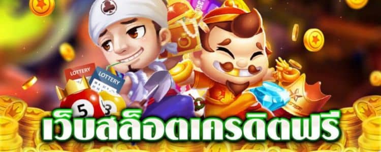 สล็อต เครดิตฟรี ใหม่ล่าสุด