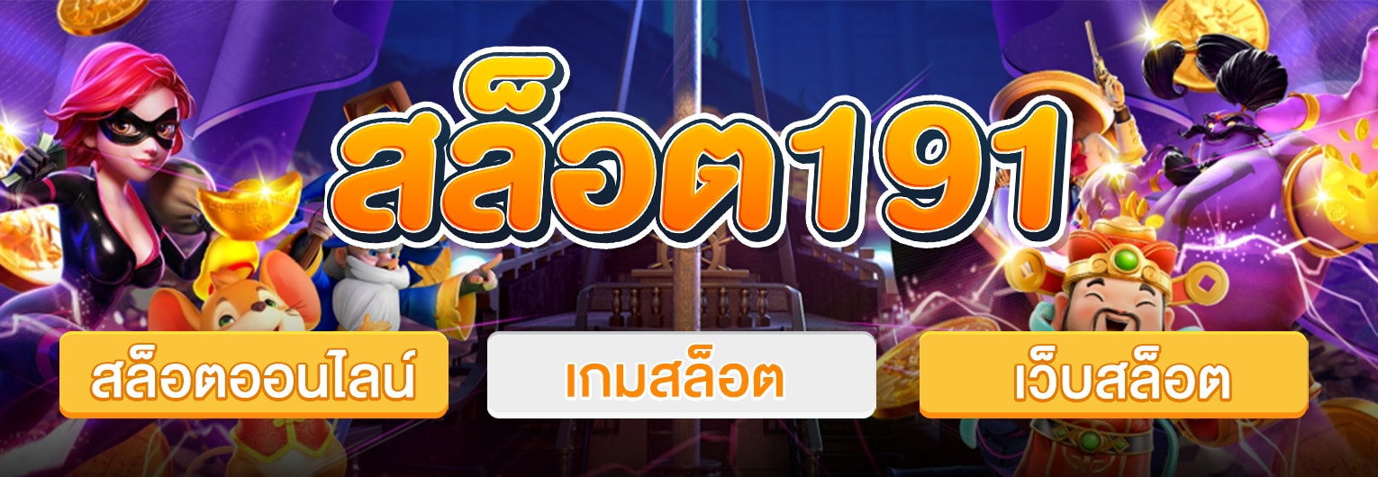สล็อต191