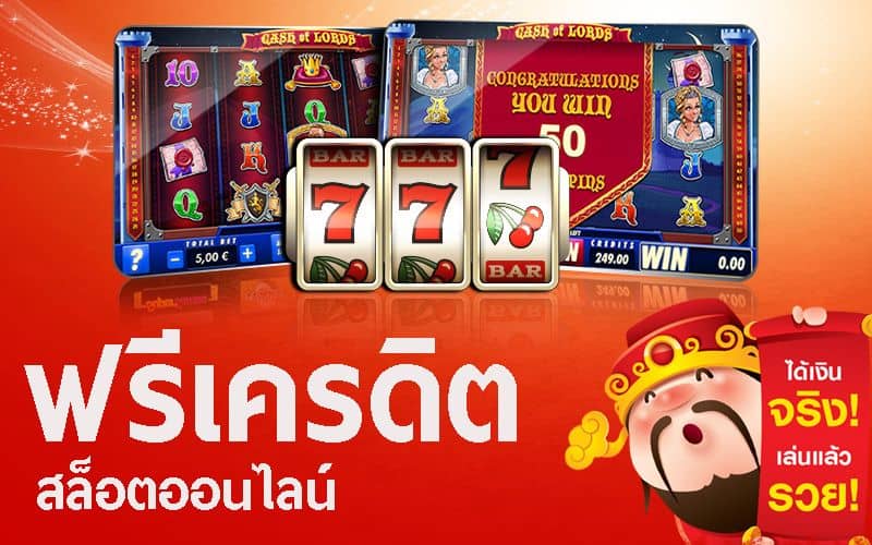 สล็อต เครดิตฟรี ใหม่ล่าสุด