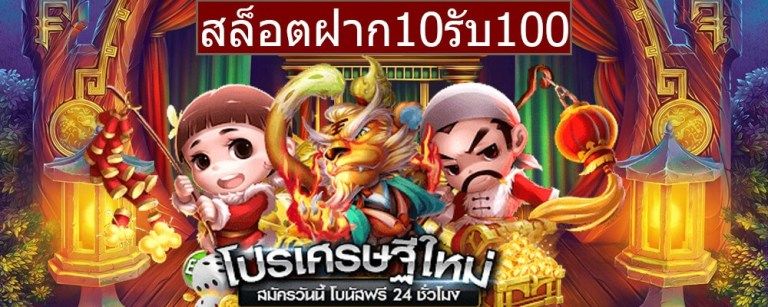 สล็อต10รับ100