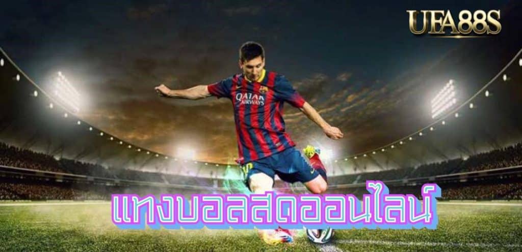 แทงบอลออนไลน์ ufabet911