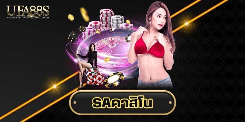 SAคาสิโน