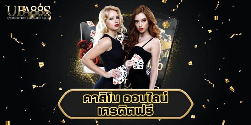 คาสิโน ออนไลน์ เครดิตฟรี