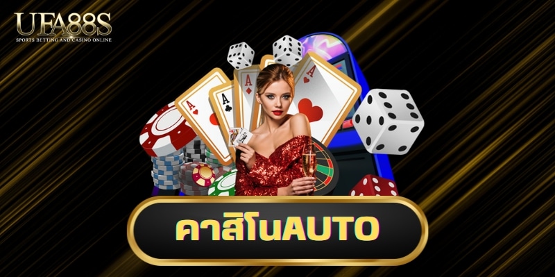 คาสิโนAUTO