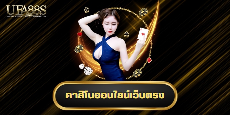 คาสิโนออนไลน์เว็บตรง