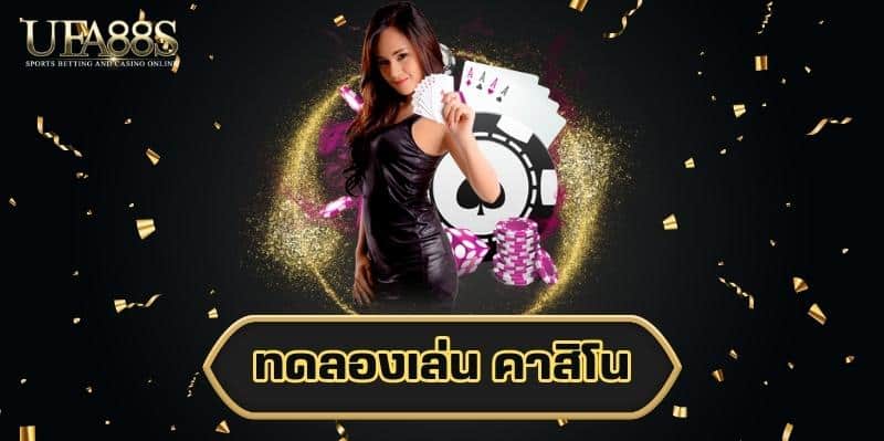ทดลองเล่น คาสิโน