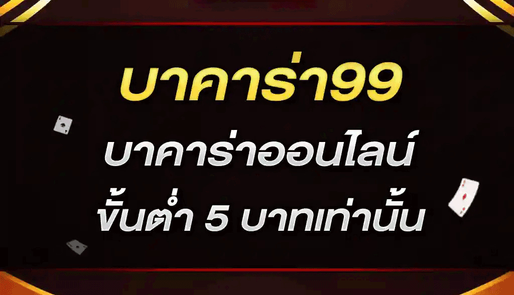 บาคาร่า 99th