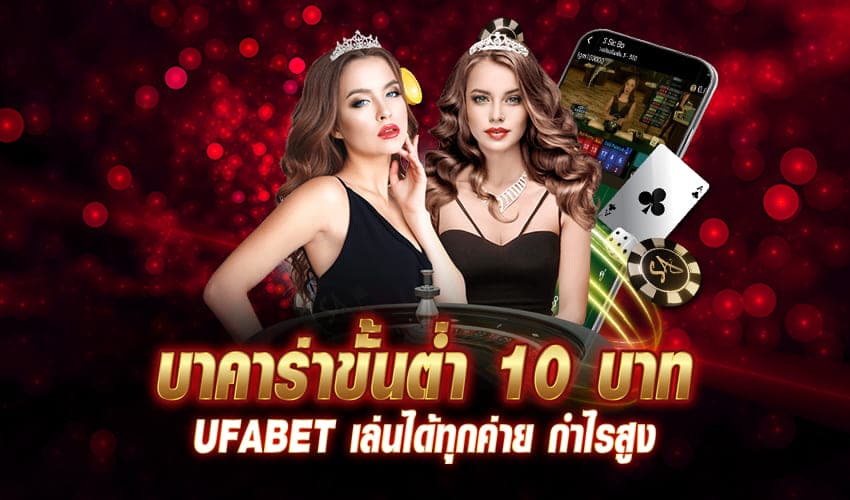 บาคาร่า ขั้นต่ำ 10 บาท