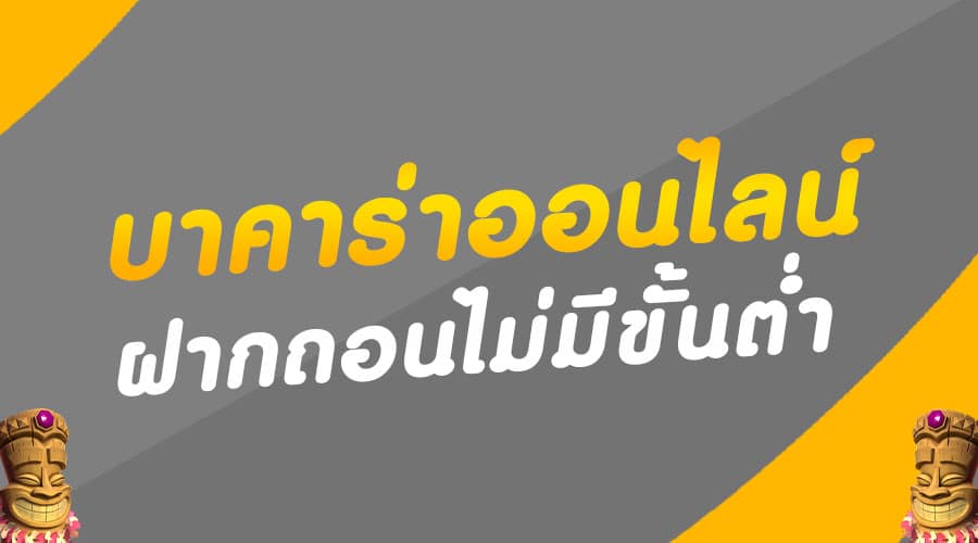 บาคาร่า ฝากถอนไม่มีขั้นต่ำ