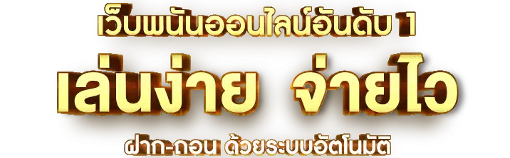 บาคาร่า ฝากถอนไม่มีขั้นต่ำ