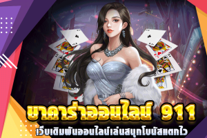 บาคาร่า ออนไลน์911