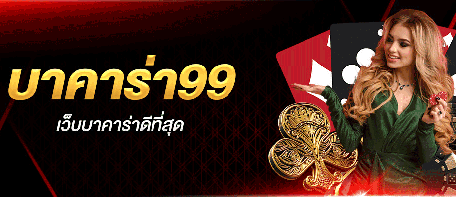 บาคาร่า99