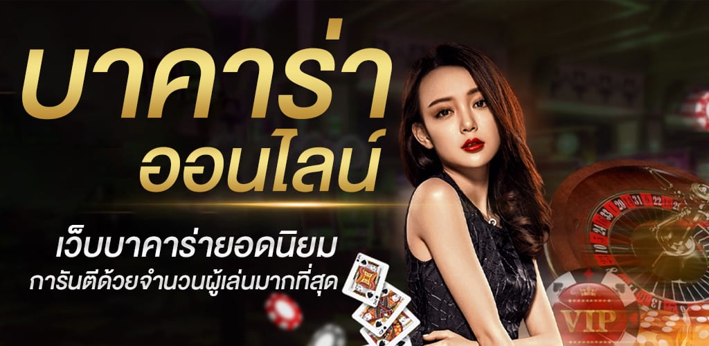 บาคาร่าฟรีเครดิต