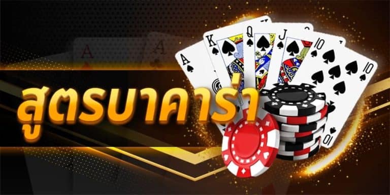 บาคาร่าฟรีเครดิต