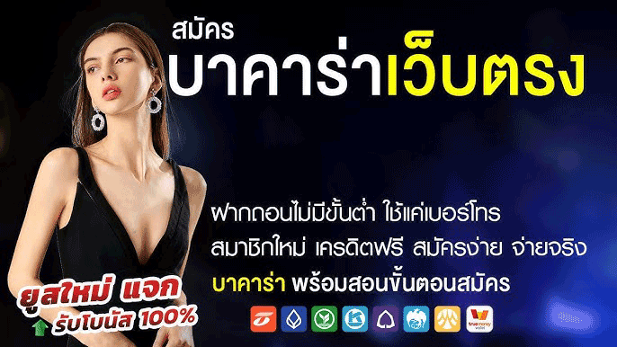 บาคาร่าเว็บตรง