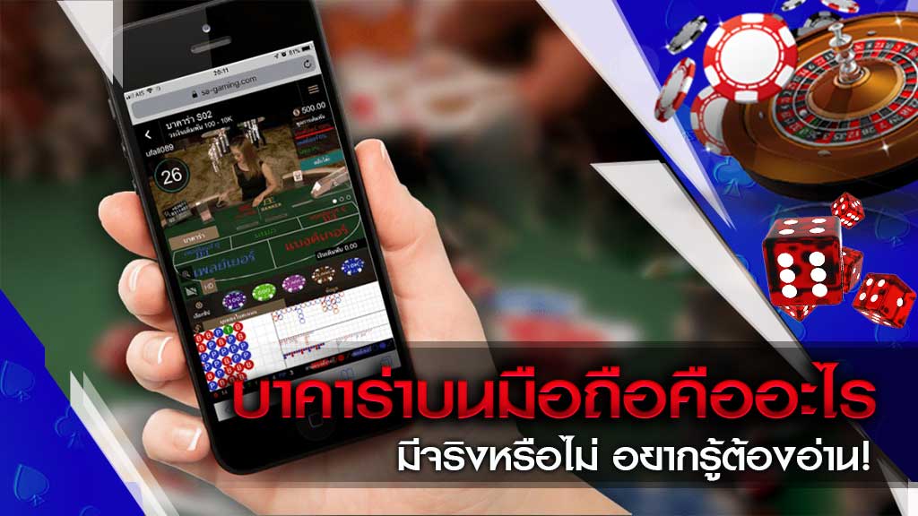 บาคาร่า​ มือถือ
