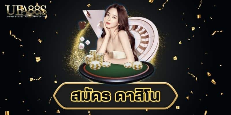 สมัคร คาสิโน