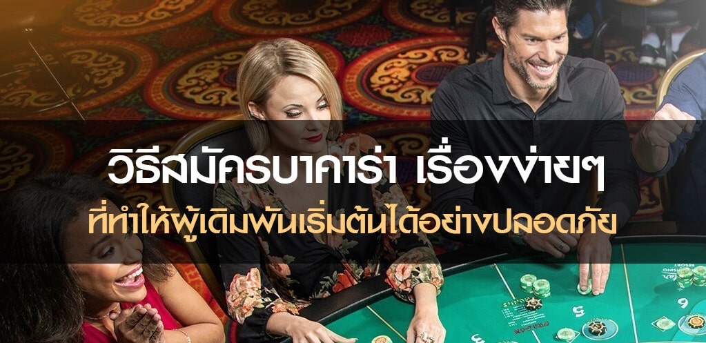 สมัคร บาคาร่า