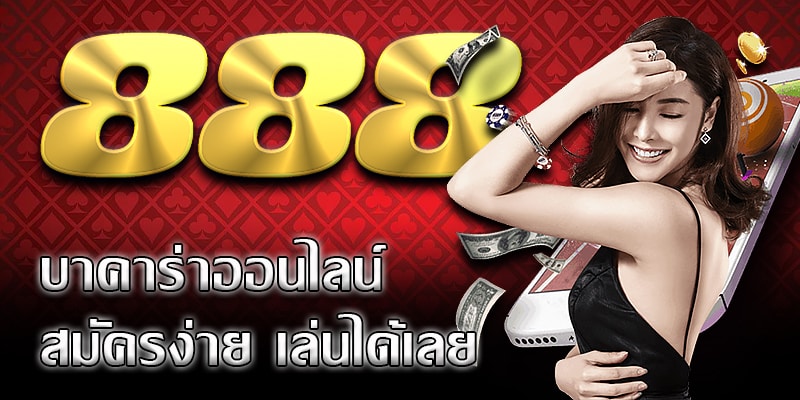 สมัครบาคาร่า888