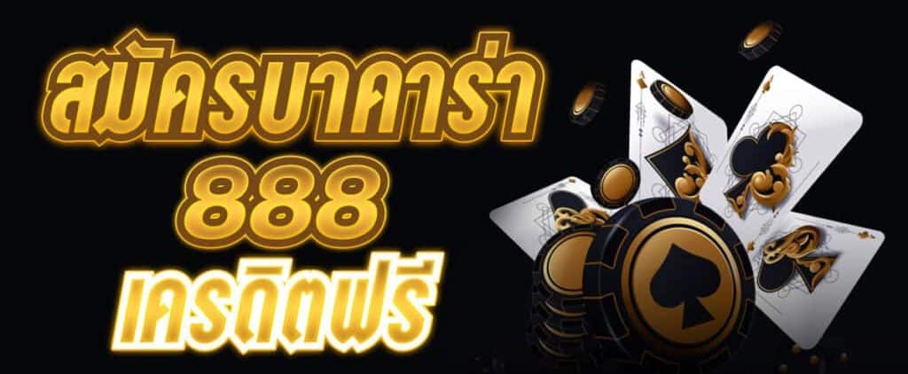 สมัครบาคาร่า888