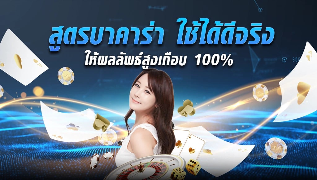 สูตรบาคาร่าฟรี AI 2023