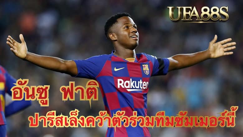 อันซู ฟาติ