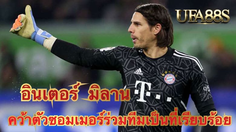 อินเตอร์ มิลาน