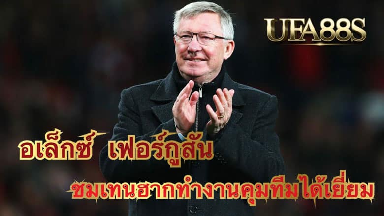 อเล็กซ์ เฟอร์กูสัน