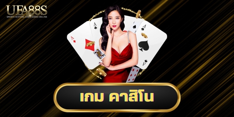เกม คาสิโน