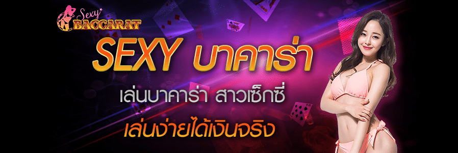 เซ็กซี บาคาร่า